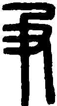 爭,漢印 ,書法字典